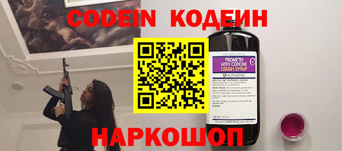 Кодеин Purple Drank Видное